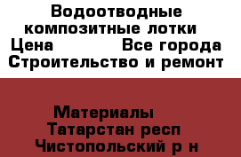 Водоотводные композитные лотки › Цена ­ 3 600 - Все города Строительство и ремонт » Материалы   . Татарстан респ.,Чистопольский р-н
